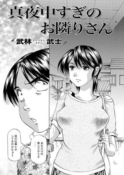 真夜中すぎのお隣りさん（単話）