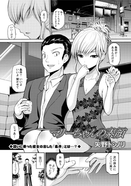 マリーちゃんの素顔（単話）