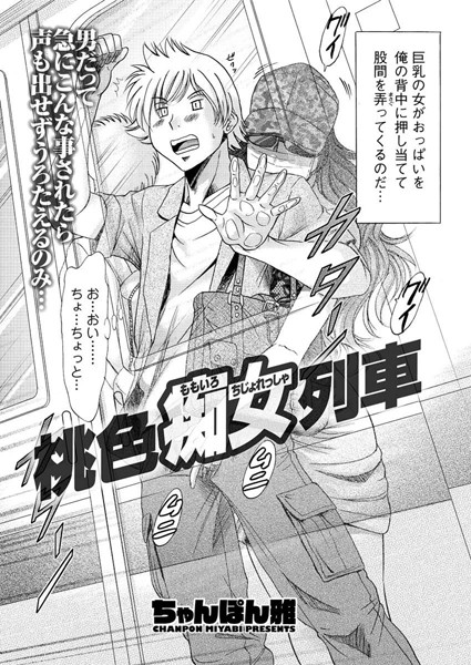 桃色痴女列車（単話）