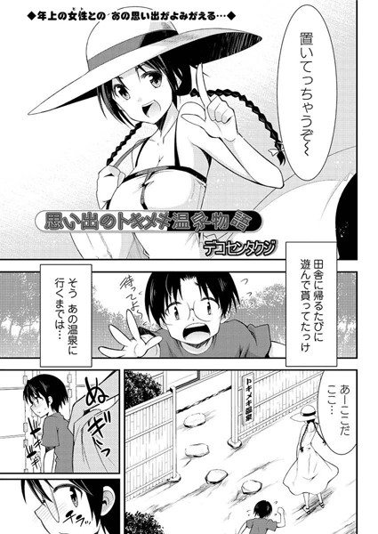 思い出のトキメキ温泉物語（単話）