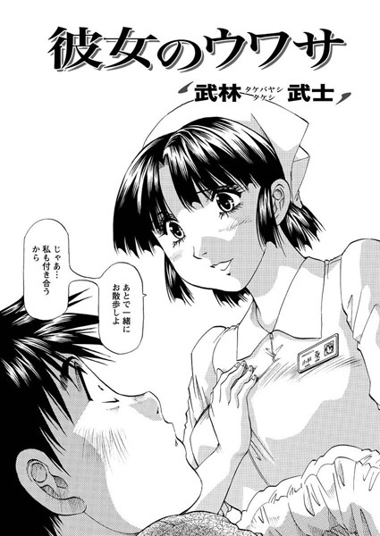 彼女のウワサ（単話）