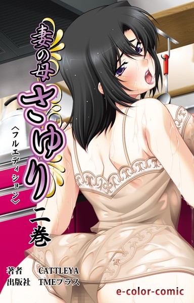 妻の母 さゆり〈フルエディション〉 2巻【フルカラー成人版】