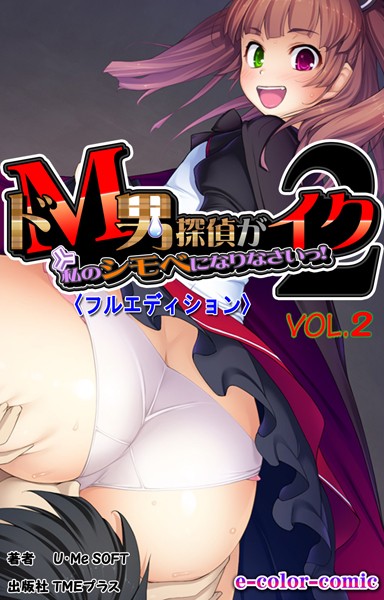 ドM男探偵がイク【フルカラー】