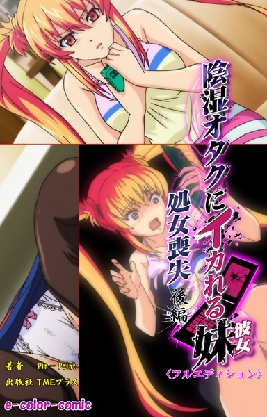 【フルカラー】陰湿オタクにイカれる妹＜フルエディション＞ 〜処女喪失〜