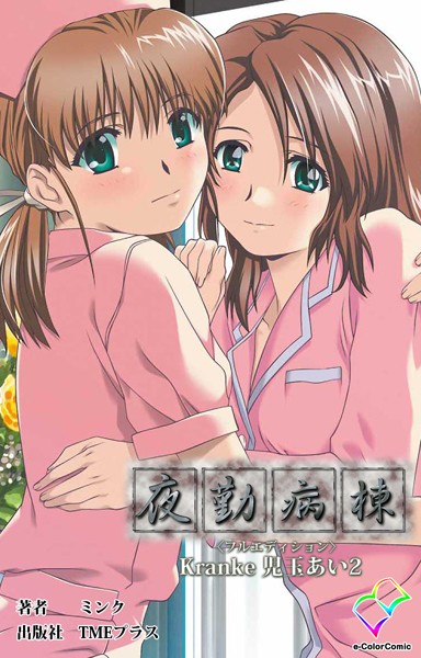 【フルカラー】夜勤病棟 ＜フルエディション＞ Kranke児玉あい