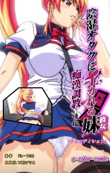 【フルカラー】陰湿オタクにイカれる妹 〜痴●調教〜
