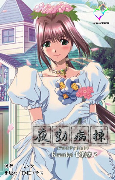 【フルカラー】夜勤病棟 Kranke七瀬 恋