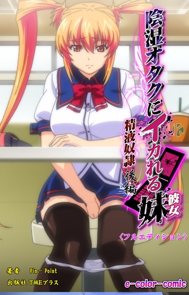 【フルカラー成人版】陰湿オタクにイカれる妹 〜精液奴●〜