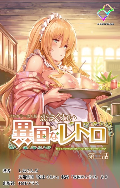 【フルカラー成人版】恋まぐわい 異国なレトロ