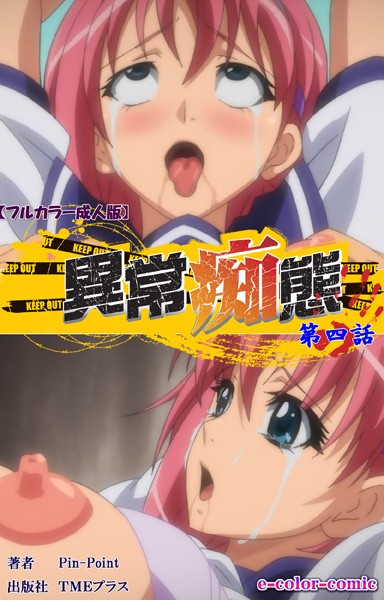 【フルカラー成人版】異常痴態