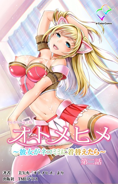 【フルカラー成人版】オトメヒメ 〜彼女がネコミミに着替えたら〜