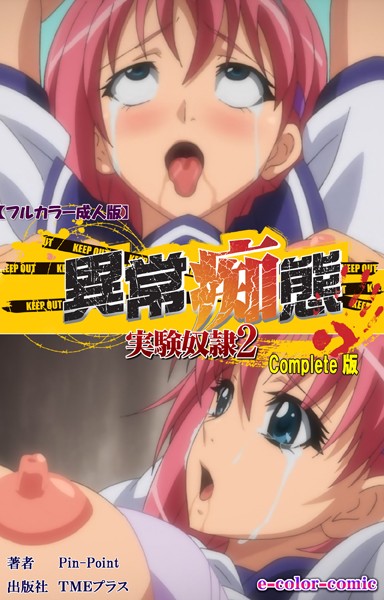 【フルカラー成人版】異常痴態 実験奴● Complete版