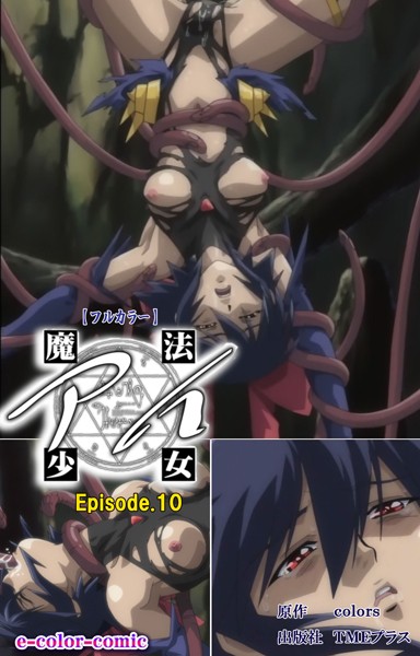 【フルカラー成人版】魔法少女アイ