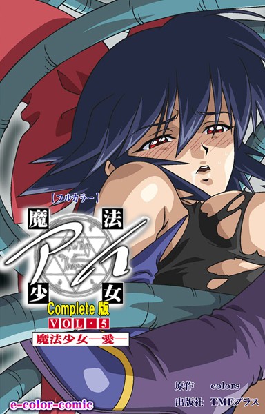 【フルカラー成人版】魔法少女アイ Complete版