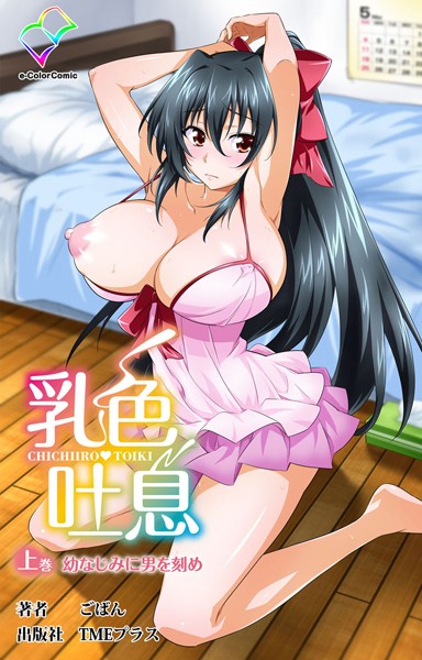 乳色吐息 上巻 幼なじみに男を刻め【フルカラー成人版】