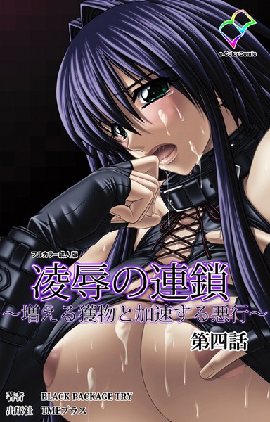 【フルカラー成人版】凌●の連鎖シリーズ