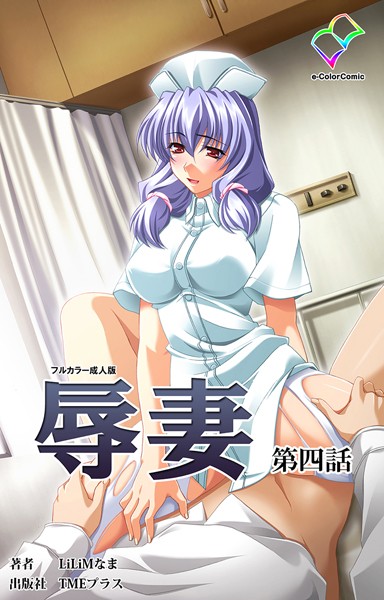 【フルカラー成人版】辱妻