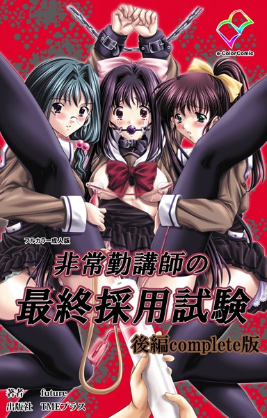 【フルカラー成人版】非常勤講師の最終採用試験 Complete版