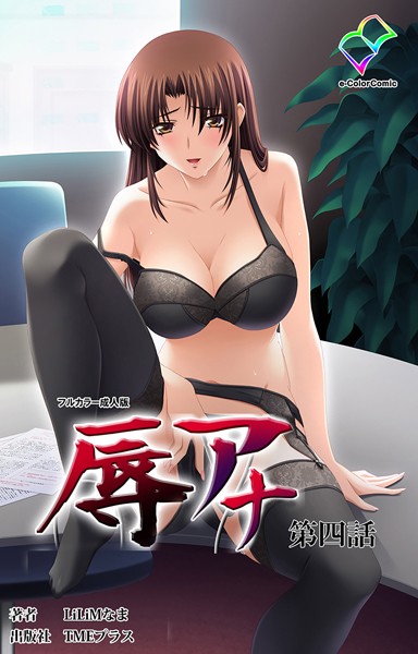 【フルカラー成人版】辱アナ