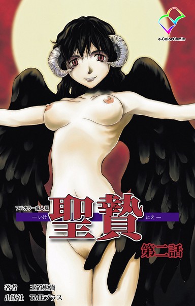【フルカラー成人版】聖贄