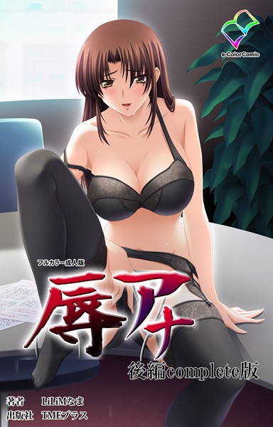 【フルカラー成人版】辱アナ Complete版