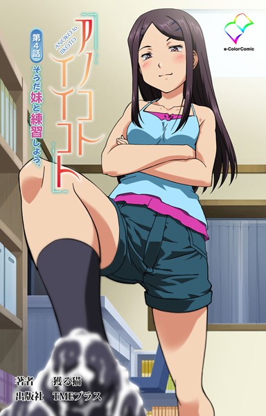 【フルカラー成人版】アノコトイイコト