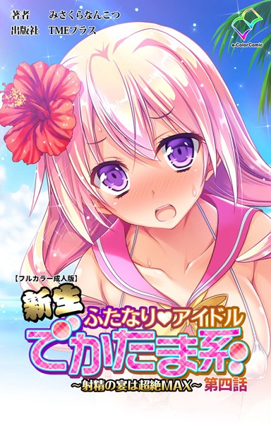 【フルカラー成人版】新生ふたなりアイドル でかたま系 〜射精の宴は超絶MAX〜