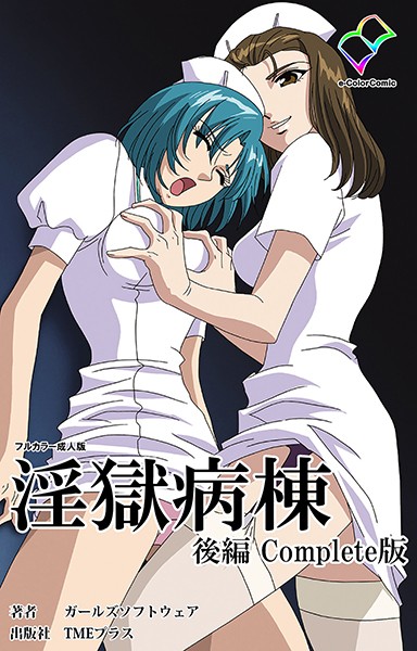 淫獄病棟シリーズ Complete版【フルカラー成人版】
