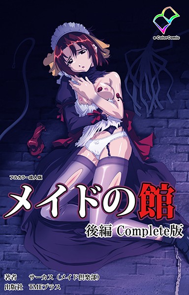 メイドの館シリーズ Complete版【フルカラー成人版】