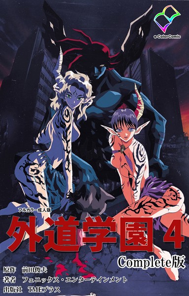 外道学園シリーズ Complete版【フルカラー成人版】