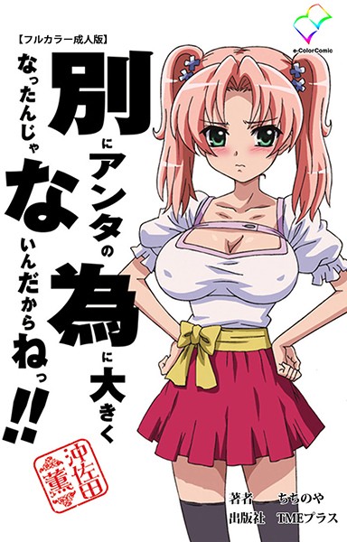 別にアンタの為に大きくなったんじゃないんだからねっ！！ シリーズ【フルカラー成人版】