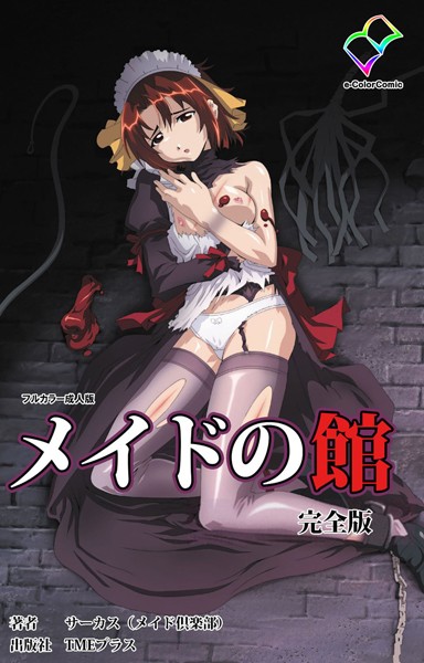 メイドの館 完全版【フルカラー成人版】