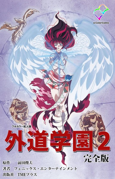 外道学園 完全版【フルカラー成人版】