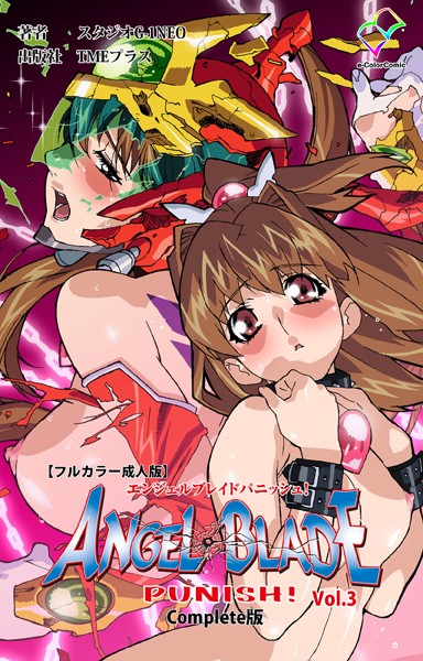 エンジェルブレイドパニッシュ！Complete版【フルカラー成人版】
