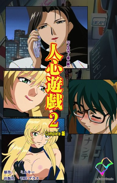 人心遊戯シリーズ【フルカラー成人版】