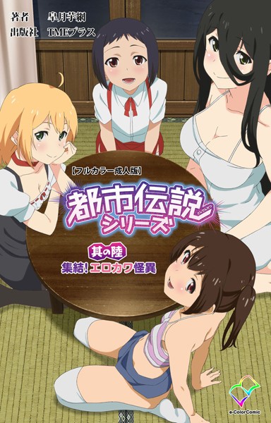 【フルカラー成人版】都市伝説シリーズ