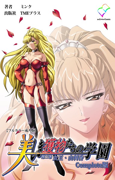 美しき獲物たちの学園シリーズ Complete版【フルカラー成人版】