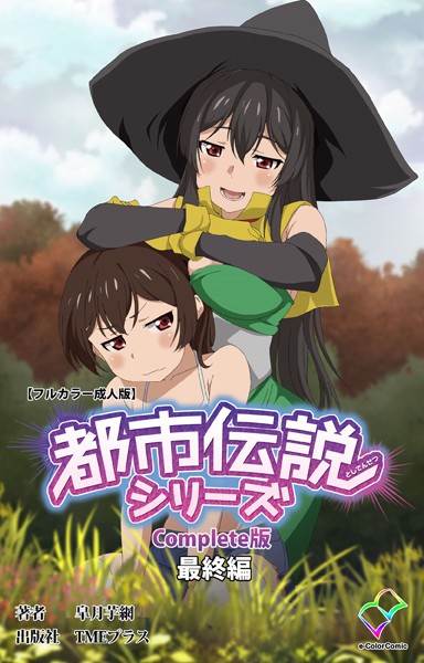 【フルカラー成人版】都市伝説シリーズ Complete版