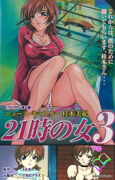 21時の女シリーズ【フルカラー成人版】