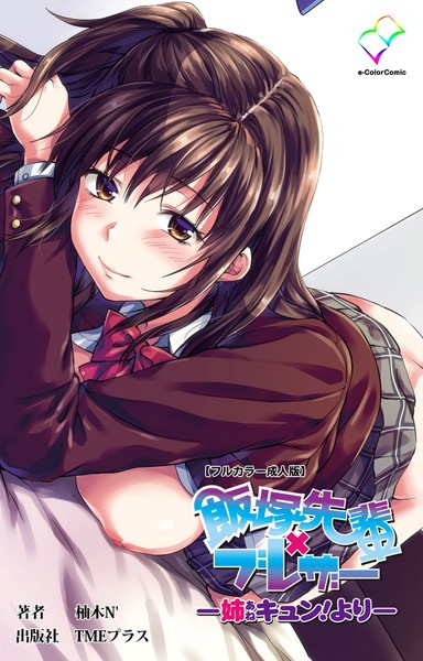 姉キュン！シリーズ【フルカラー成人版】