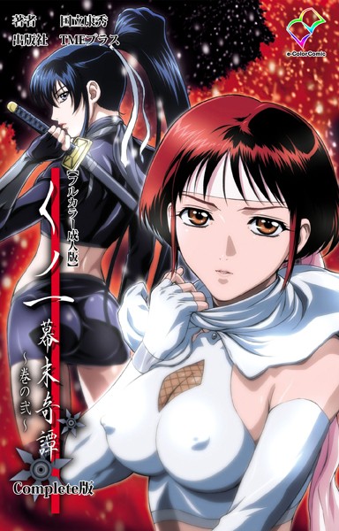 くノ一 幕末奇譚シリーズ Complete版【フルカラー成人版】