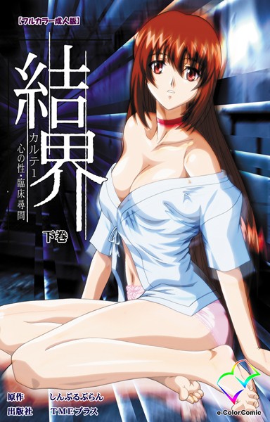 結界シリーズ【フルカラー成人版】