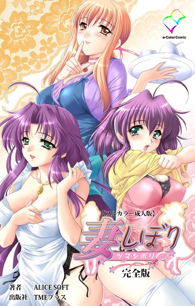 妻しぼりシリーズ 完全版【フルカラー成人版】
