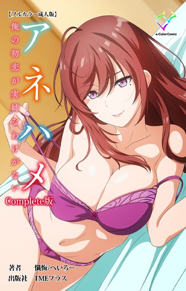 アネハメシリーズComplete版【フルカラー成人版】