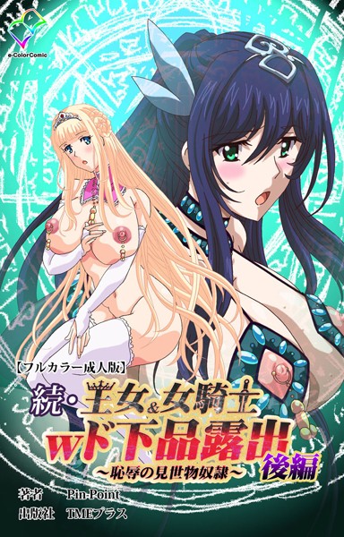 王女＆女騎士wド下品露出シリーズ