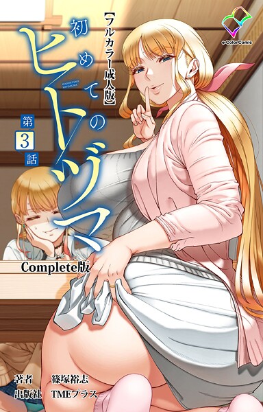 初めてのヒトヅマ Complete版【フルカラー成人版】シリーズ