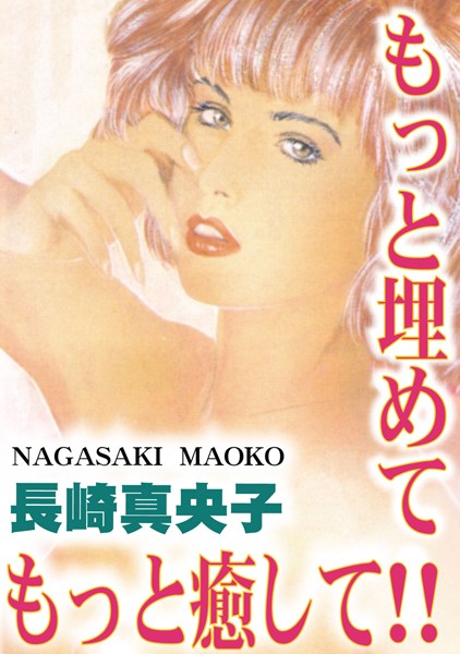 もっと埋めて！ もっと癒して！