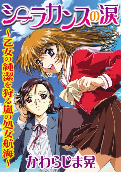 シーラカンスの涙〜乙女の純潔を狩る嵐の処女航海〜