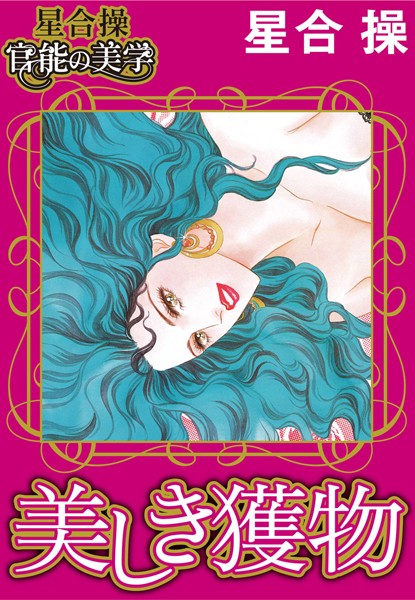 【星合 操 官能の美学】美しき獲物