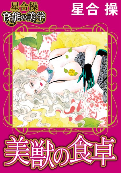 【星合 操 官能の美学】美獣の食卓